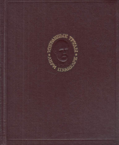 Книга Избранные труды. Том III. Математика. Теоретическая физика. Анализ математических и естественнонаучных работ Анри Пуанкаре на ReadRate.com книга Избранные труды. Том III. Математика. Теоретическая физика. Анализ математических и естественнонаучных работ Анри Пуанкаре