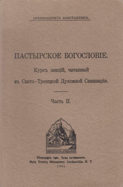 Книга Пастырское богословие. Часть II на ReadRate.com книга Пастырское богословие. Часть II