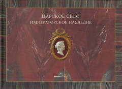 Книга Царское село. Императорское наследие на ReadRate.com книга Царское село. Императорское наследие