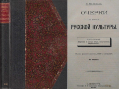 Книга Очерки по истории русской культуры. Часть вторая. Церковь и школа (вера, творчество, образование) на ReadRate.com книга Очерки по истории русской культуры. Часть вторая. Церковь и школа (вера, творчество, образование)