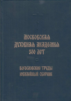 Книга Московская духовная академия 300 лет (1685-1985). Богословские труды. Юбилейный сборник на ReadRate.com книга Московская духовная академия 300 лет (1685-1985). Богословские труды. Юбилейный сборник