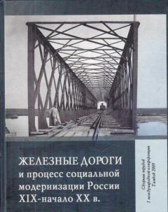 Книга Железные дороги и процесс социальной модернизации России в XIX - первой половине XX в на ReadRate.com книга Железные дороги и процесс социальной модернизации России в XIX - первой половине XX в