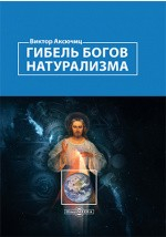 Книга Гибель богов натурализма. Пределы науки и фиаско научного мировоззрения на ReadRate.com книга Гибель богов натурализма. Пределы науки и фиаско научного мировоззрения