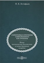 Книга Симптомы и причины современного настроения (наше техническое богатство и наша духовная нищета) на ReadRate.com книга Симптомы и причины современного настроения (наше техническое богатство и наша духовная нищета)