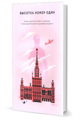 книга Янковский Р.М. Высотка номер один: история, строительство, устройство и архитектура Главного здания