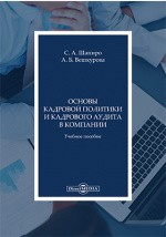 Книга Основы кадровой политики и кадрового аудита в компании на ReadRate.com книга Основы кадровой политики и кадрового аудита в компании