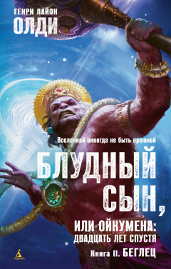 Книга Блудный сын, или Ойкумена: двадцать лет спустя. Кн. 2. Беглец на ReadRate.com книга Блудный сын, или Ойкумена: двадцать лет спустя. Кн. 2. Беглец