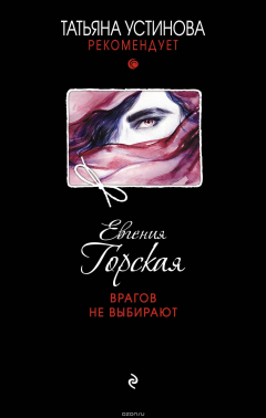Книга Врагов не выбирают на ReadRate.com книга Врагов не выбирают