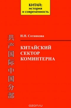 Книга Китайский сектор Коминтерна. Организационные структуры, кадровая и финансовая политика на ReadRate.com книга Китайский сектор Коминтерна. Организационные структуры, кадровая и финансовая политика