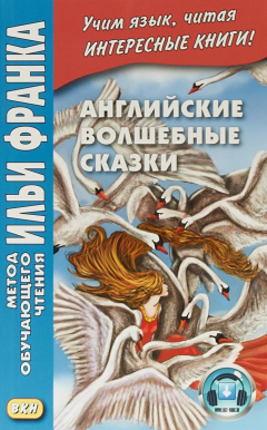 Книга Английские волшебные сказки / English Fairy Tales на ReadRate.com книга Английские волшебные сказки / English Fairy Tales