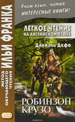 Книга Легкое чтение на английском языке. Даниэль Дефо. Робинзон Крузо. на ReadRate.com книга Легкое чтение на английском языке. Даниэль Дефо. Робинзон Крузо.