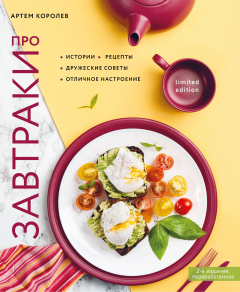 Книга Про завтраки (новое оформление) на ReadRate.com книга Про завтраки (новое оформление)