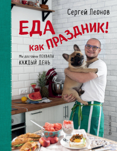 Книга Еда как Праздник на ReadRate.com книга Еда как Праздник
