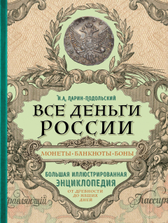 Книга Все деньги России. Монеты, банкноты, боны. Большая иллюстрированная энциклопедия на ReadRate.com книга Все деньги России. Монеты, банкноты, боны. Большая иллюстрированная энциклопедия