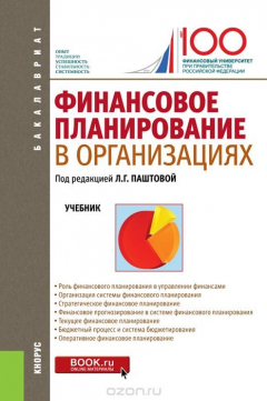 Книга Финансовое планирование в организациях (для Бакалавров) на ReadRate.com книга Финансовое планирование в организациях (для Бакалавров)
