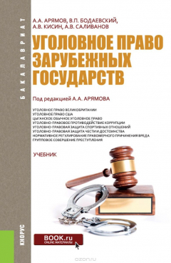 Книга Уголовное право зарубежных государств (для бакалавров) на ReadRate.com книга Уголовное право зарубежных государств (для бакалавров)