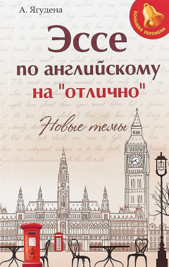 Книга Эссе по английскому на "отлично": новые темы. - Изд. 6-е; авт. Ягудена; сер. Большая перемена на ReadRate.com книга Эссе по английскому на "отлично": новые темы. - Изд. 6-е; авт. Ягудена; сер. Большая перемена