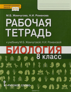 Книга Рабочая тетрадь.к учебнику М.Б. Жемчуговой, Н.И. Романовой «Биология».8 класс. на ReadRate.com книга Рабочая тетрадь.к учебнику М.Б. Жемчуговой, Н.И. Романовой «Биология».8 класс.