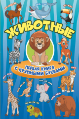 книга Животные Первая книга с крупными буквами
