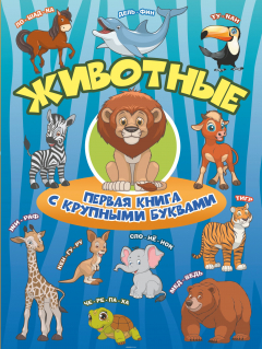 Книга Животные Первая книга с крупными буквами на ReadRate.com книга Животные Первая книга с крупными буквами