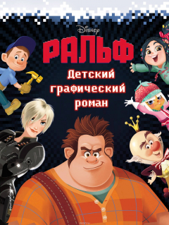 Книга Ральф. Детский графический роман на ReadRate.com книга Ральф. Детский графический роман