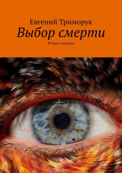 Книга Выбор смерти. Второе издание на ReadRate.com книга Выбор смерти. Второе издание