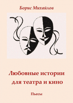 Книга Любовные истории для театра и кино. Пьесы на ReadRate.com книга Любовные истории для театра и кино. Пьесы