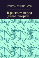 книга В рассвет перед днем Смерти…