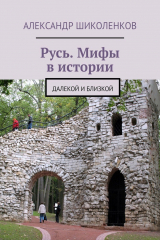 книга Русь. Мифы в истории. Далекой и близкой