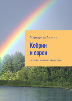 Книга Кобрин и евреи. История, холокост, наши дни на ReadRate.com книга Кобрин и евреи. История, холокост, наши дни