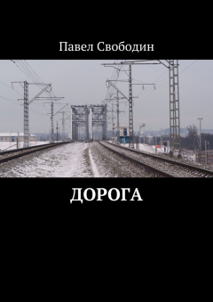 Книга Дорога на ReadRate.com книга Дорога
