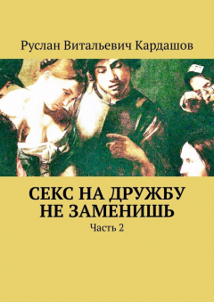 Книга Секс на дружбу не заменишь. Часть 2 на ReadRate.com книга Секс на дружбу не заменишь. Часть 2