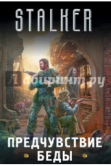 Книга Stalker. Предчувствие беды. Комплект из 4-х книг на ReadRate.com книга Stalker. Предчувствие беды. Комплект из 4-х книг