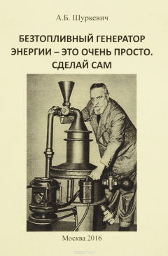 Книга Бестопливный генератор энергии - это очень просто. Сделай сам на ReadRate.com книга Бестопливный генератор энергии - это очень просто. Сделай сам