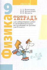 книга Тетрадь для лабораторных работ и экспериментальных исследований по физике для 9 класса. Пособие для учащихся общеобразовательных учреждений с русским языком обучения. 5-е издание