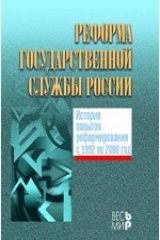 книга Реформа государственной службы России. История попыток реформирования с 1992 по 2000 год
