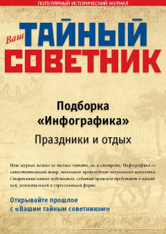 Книга Ваш тайный советник. Подборка «Инфографика. Праздники и отдых» на ReadRate.com книга Ваш тайный советник. Подборка «Инфографика. Праздники и отдых»