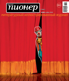 Книга Русский пионер №8 (86), ноябрь 2018 на ReadRate.com книга Русский пионер №8 (86), ноябрь 2018