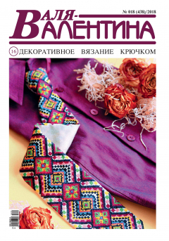 Книга Валя-Валентина. Декоративное вязание крючком. №18/2018 на ReadRate.com книга Валя-Валентина. Декоративное вязание крючком. №18/2018