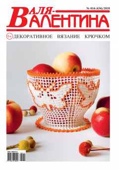 Книга Валя-Валентина. Декоративное вязание крючком. №14/2018 на ReadRate.com книга Валя-Валентина. Декоративное вязание крючком. №14/2018