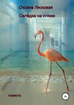 Книга Селёдка на пляже на ReadRate.com книга Селёдка на пляже