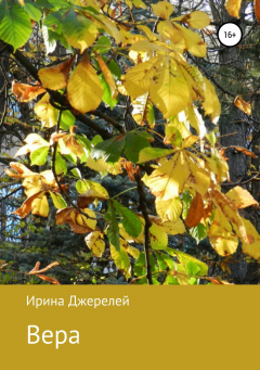 книга Вера