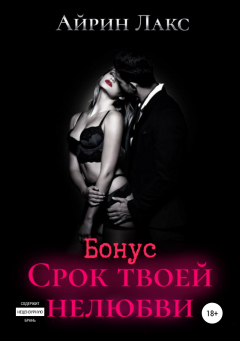 Книга Срок твоей нелюбви (бонусный рассказ) на ReadRate.com книга Срок твоей нелюбви (бонусный рассказ)