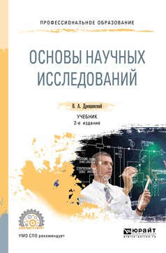 Книга Основы научных исследований 2-е изд., пер. и доп. Учебник для СПО на ReadRate.com книга Основы научных исследований 2-е изд., пер. и доп. Учебник для СПО
