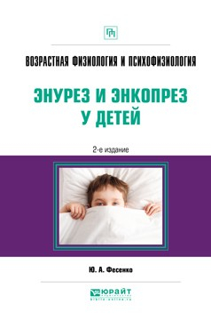 Книга Возрастная физиология и психофизиология: энурез и энкопрез у детей 2-е изд. Практическое пособие на ReadRate.com книга Возрастная физиология и психофизиология: энурез и энкопрез у детей 2-е изд. Практическое пособие