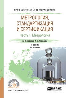Книга Метрология, стандартизация и сертификация в 3 ч. Часть 1. Метрология 5-е изд., пер. и доп. Учебник для СПО на ReadRate.com книга Метрология, стандартизация и сертификация в 3 ч. Часть 1. Метрология 5-е изд., пер. и доп. Учебник для СПО
