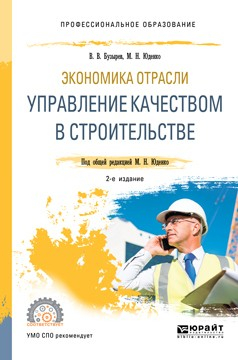 Книга Экономика отрасли: управление качеством в строительстве 2-е изд., пер. и доп. Учебное пособие для СПО на ReadRate.com книга Экономика отрасли: управление качеством в строительстве 2-е изд., пер. и доп. Учебное пособие для СПО
