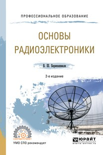 Книга Основы радиоэлектроники 2-е изд., испр. и доп. Учебное пособие для СПО на ReadRate.com книга Основы радиоэлектроники 2-е изд., испр. и доп. Учебное пособие для СПО