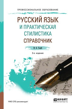 Книга Русский язык и практическая стилистика. Справочник 3-е изд. Учебно-справочное пособие для СПО на ReadRate.com книга Русский язык и практическая стилистика. Справочник 3-е изд. Учебно-справочное пособие для СПО