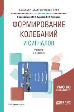 Книга Формирование колебаний и сигналов 2-е изд., пер. и доп. Учебник для бакалавриата и магистратуры на ReadRate.com книга Формирование колебаний и сигналов 2-е изд., пер. и доп. Учебник для бакалавриата и магистратуры